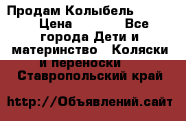 Продам Колыбель Bebyton › Цена ­ 3 000 - Все города Дети и материнство » Коляски и переноски   . Ставропольский край